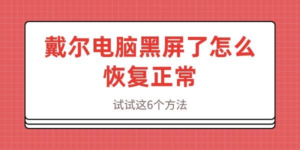 戴尔电脑黑屏解决方法大全