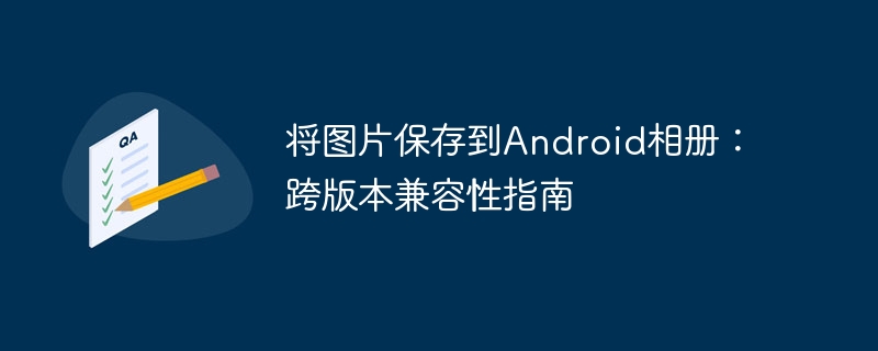 图片保存到相册的兼容性指南