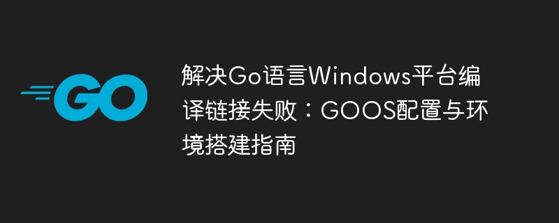 Go语言编译失败怎么解决