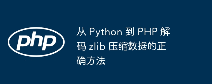 Python转PHP解码zlib数据技巧