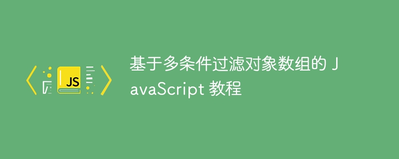 多条件过滤数组，JS教程详解
