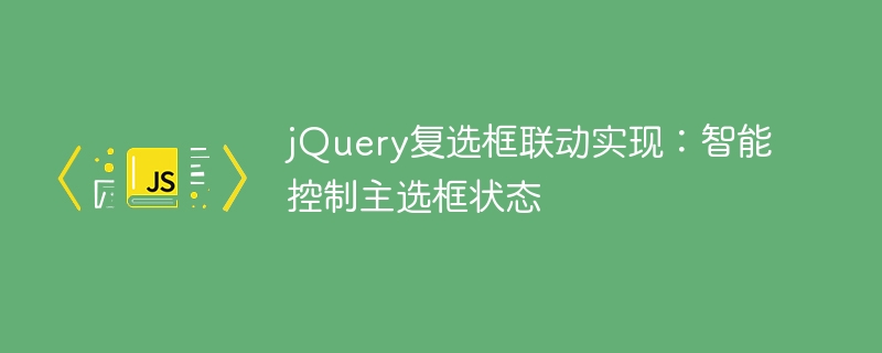 jQuery复选框联动技巧分享