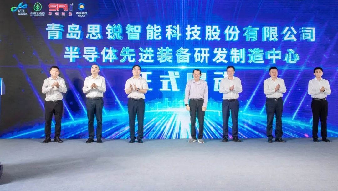 张汝京出席，思锐智能半导体中心青岛投产