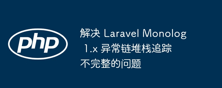 LaravelMonolog1.x堆栈追踪问题解决办法