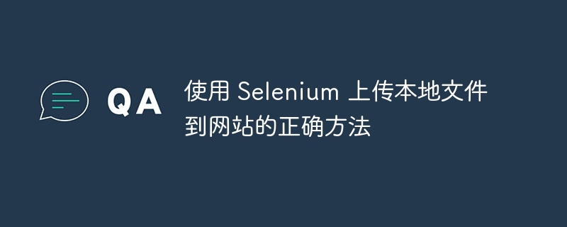 Selenium如何上传本地文件？