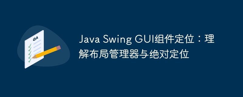 JavaSwing布局管理器详解