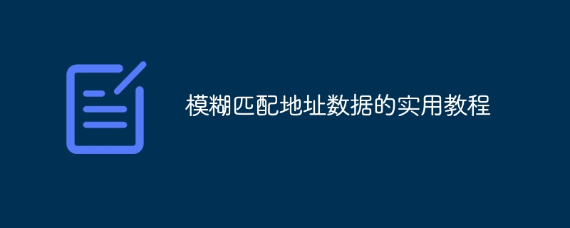 模糊匹配地址数据的实用技巧