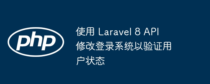 Laravel8API修改用户登录验证状态
