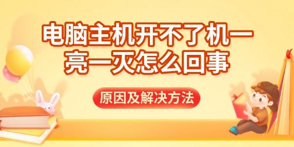 电脑主机开不了机，一亮一灭怎么解决