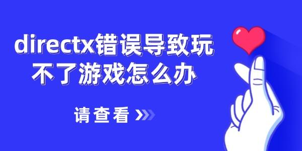 DirectX问题导致游戏无法玩？5招快速解决