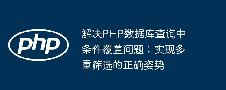 PHP多条件数据库筛选技巧
