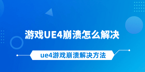 UE4游戏崩溃原因及解决方法
