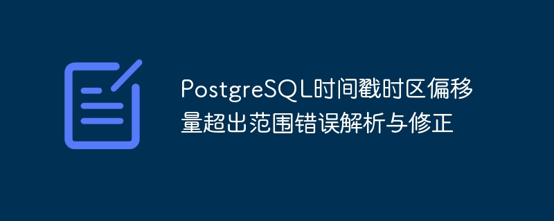 时间戳时区错误怎么解决