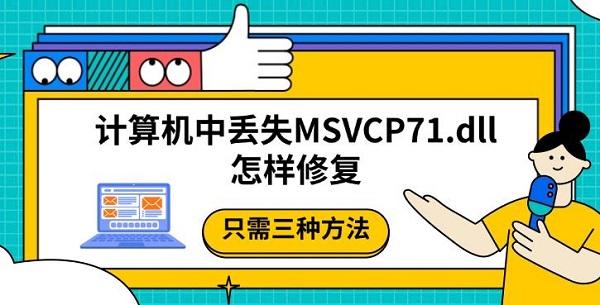 MSVCP71.dll丢失修复方法大全