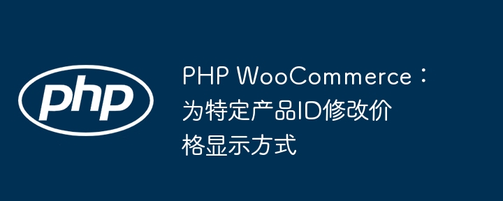 PHPWooCommerce修改特定产品价格显示方法