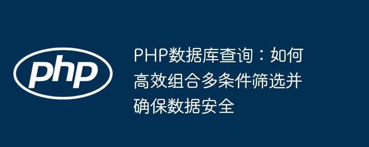 PHP多条件查询优化与安全技巧