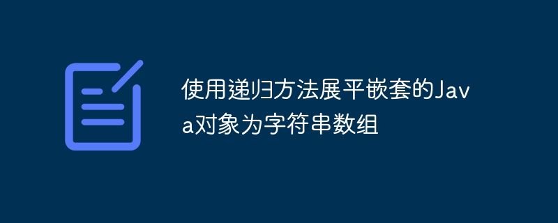 递归展平Java对象为字符串数组技巧