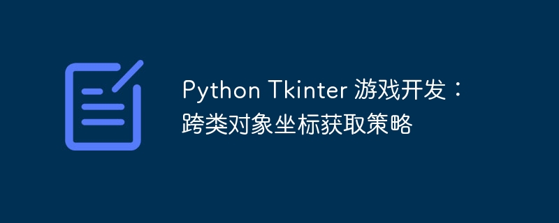 PythonTkinter游戏开发：跨类坐标获取技巧