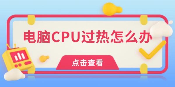 电脑CPU过热原因及解决方法