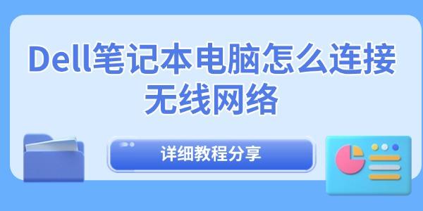 Dell笔记本无线连接教程详解