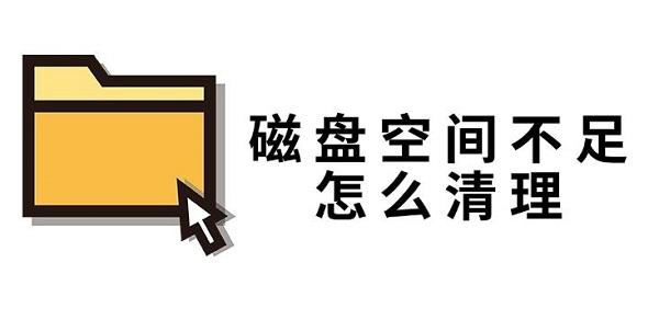 磁盘空间不足怎么清理？实用优化技巧