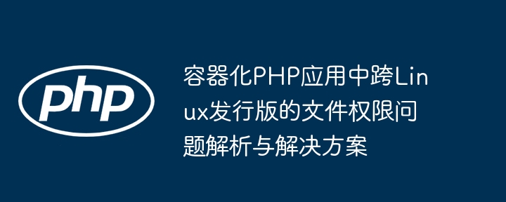 PHP容器跨发行版权限问题全解析