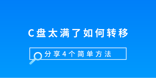 C盘满了怎么转移？4个实用方法推荐