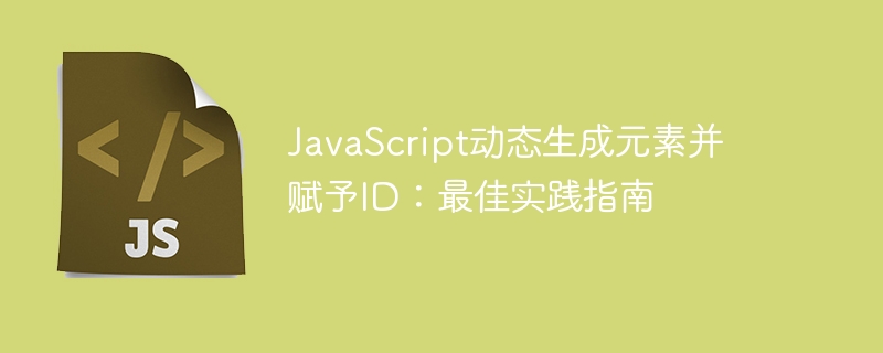 JavaScript动态生成元素并赋予ID：最佳实践指南