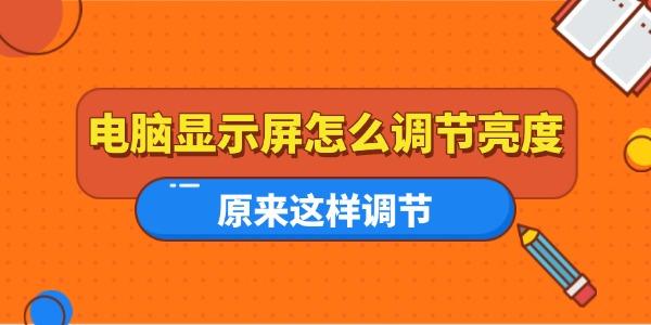 电脑屏幕亮度调节方法，超简单！