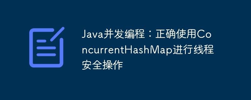 Java并发编程：ConcurrentHashMap线程安全技巧