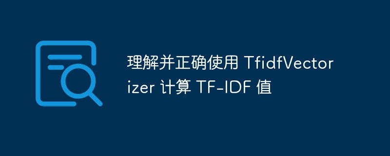 TF-IDF算法详解：文本特征提取技巧全解析