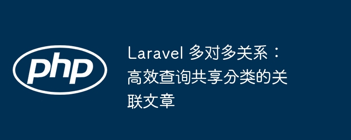 Laravel多对多查询：共享分类文章快速查找