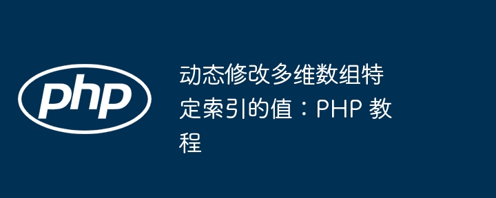 PHP多维数组指定值修改技巧