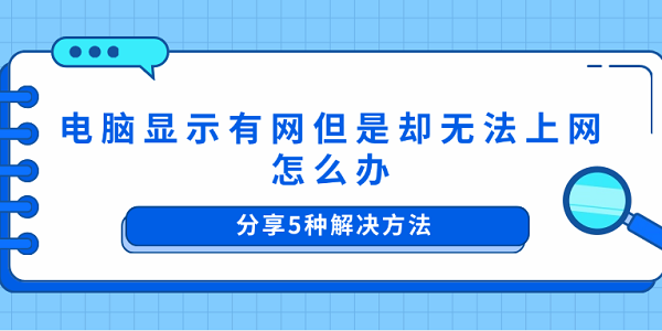 电脑有网无法上网？5种解决方法大全