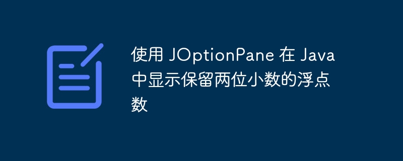 JOptionPane显示两位小数方法