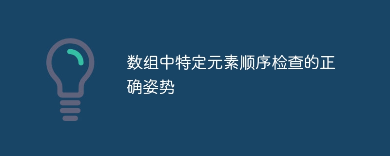 数组元素顺序检查技巧