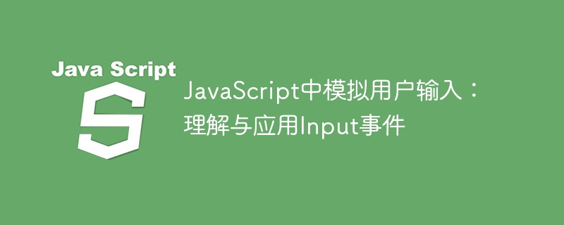 JavaScript输入模拟：Input事件使用全解析