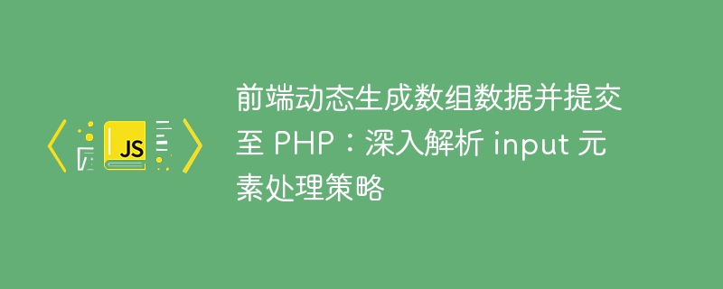 前端生成数组并提交到PHP的方法