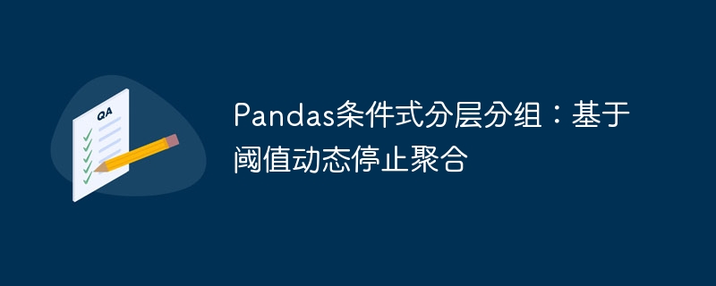 Pandas阈值分组：动态停止聚合方法