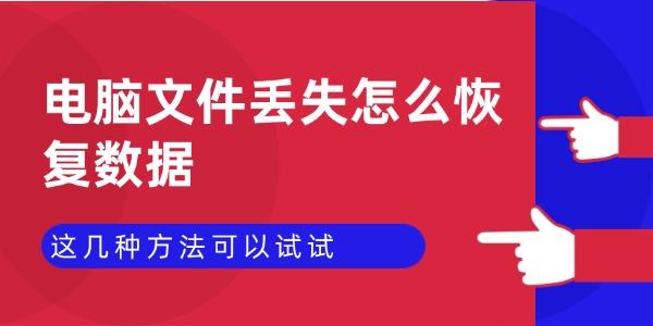 电脑文件丢失怎么恢复？数据恢复方法大全