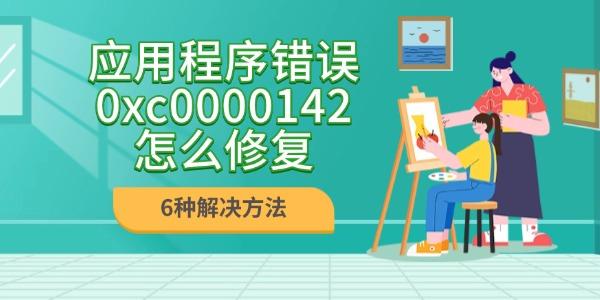 错误0xc0000142解决方法大全