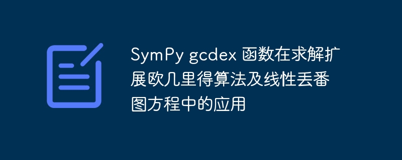 SymPygcdex解决扩展欧几里得与方程问题