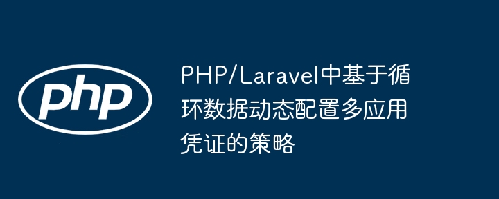 Laravel多应用凭证动态配置技巧