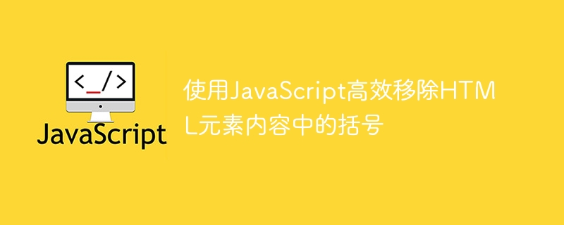 JavaScript删除HTML括号内容技巧