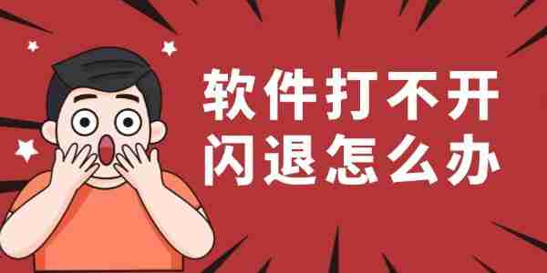 软件打不开闪退怎么办 教你如何轻松解决