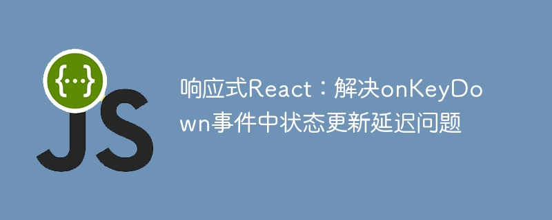 ReactonKeyDown状态延迟解决方法