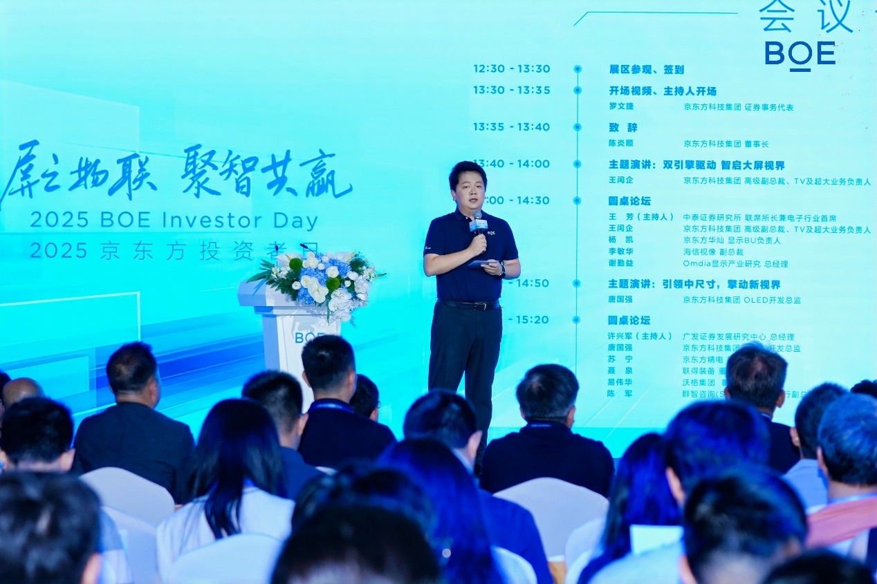 “2025京东方投资者日”在沪举办  资本战略转型开启价值创造新阶段