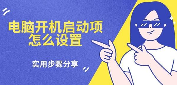 电脑开机启动项设置教程