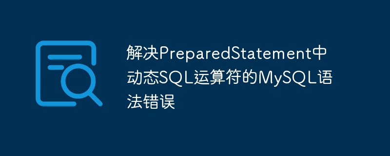 PreparedStatement动态SQL运算符使用技巧