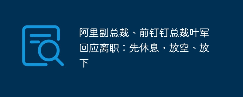 叶军离职：放空心态，重新出发